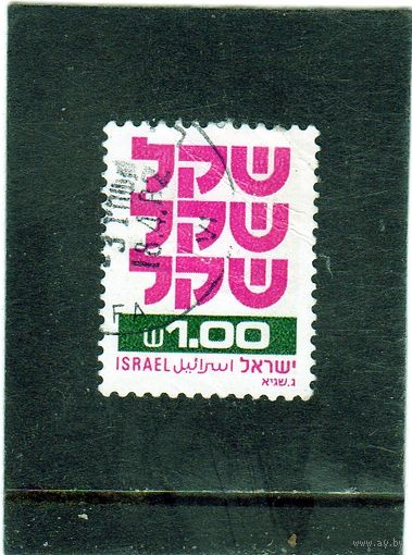 Израиль.Ми-835. Становление шекеля.1980.