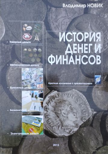 История денег и финансов