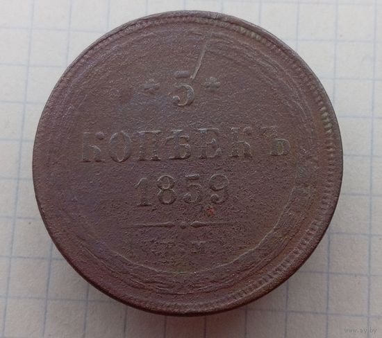 5 копеек 1859г