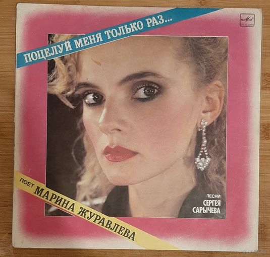 Марина Журавлева Поцелуй меня только раз