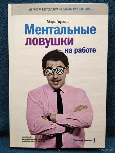 М. Гоулстон. Ментальные ловушки на работе