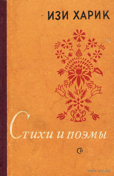 Изи Харик. Стихи и поэмы.