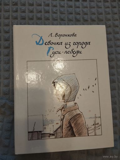 Воронкова Любовь. Девочка из города. Гуси-лебеди