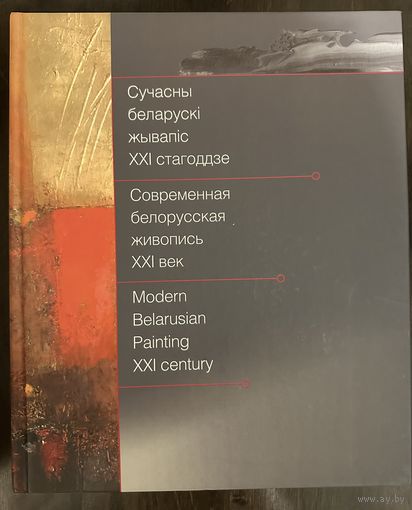 Современная белорусская живопись.100 художников.500 работ.Альбом.