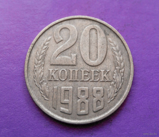 20 копеек 1988 СССР #07