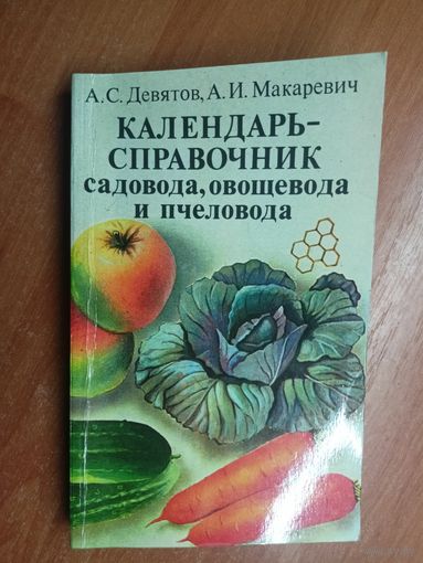 Аркадий Девятов, Альбин Макаревич "Календарь-справочник садовода, овощевода и пчеловода"