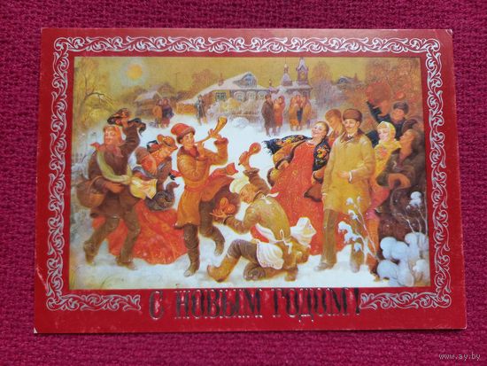 С Новым Годом! Алексеева 1991 г. Чистая.