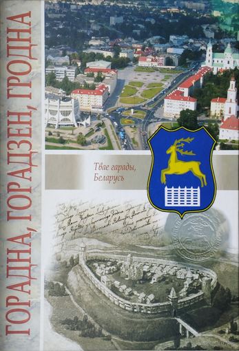 Горадна, Горадзен, Гродна