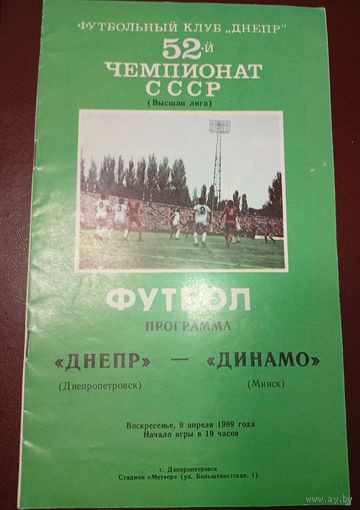 Днепр (Днепропетровск)-Динамо (Минск)9.04.1989г