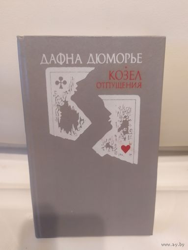 Дафна Дю Морье Козел отпущения\065