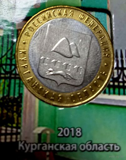 10 рублей Курганская обл.2018 г.ммд.