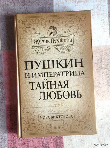 Кира Викторова. Пушкин и императрица. Тайная любовь. Серия: Жизнь Пушкина