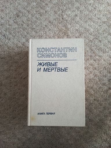 "ЖИВЫЕ И МЕРТВЫЕ" Константин Симанов