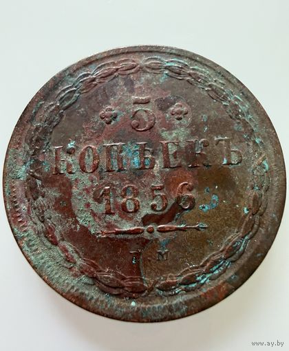 5 копеек. 1856 г.  Александр 2.  МЕДЬ.