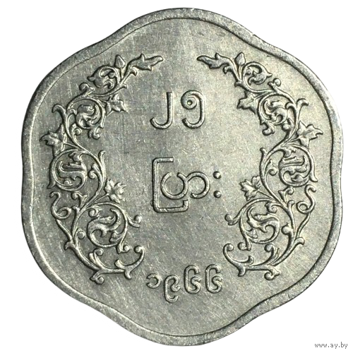 Мьянма 25 пья, 1966 - Аун Сан [AUNC]