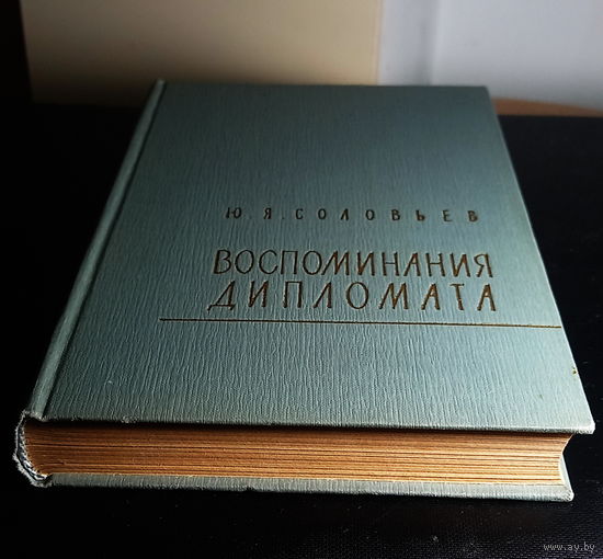 Ю.Я. Соловьев "Воспоминания дипломата" 1893-1922