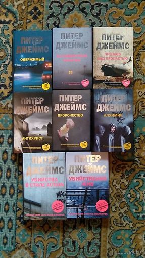 Питер Джеймс Серия детективов романов Top triller За сумеречным порогом, Прыжок над пропастью, Одержимый, Пророчество, Антихрист, Алхимик, Убийство в стиле action, Убийственно жив 2007-2008