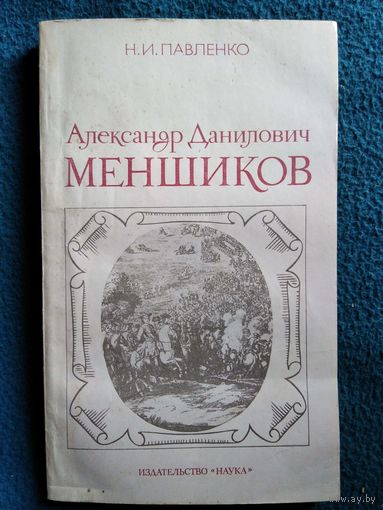 Н.И. Павленко. Александр Данилович Меншиков