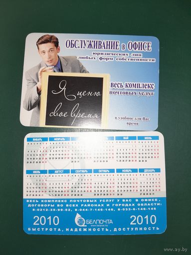 Календарик 2010 Белпочта г. Витебск
