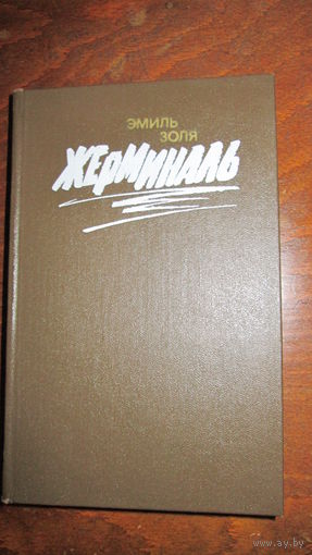Эмиль Золя. Жерминаль