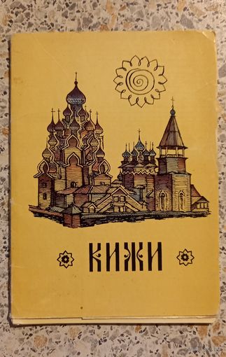 Открытки .Набор.КИЖИ.1971г.Комплект 10шт.