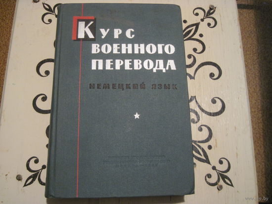 Н.П. Ветлов и др. Курс военного перевода. Немецкий язык. 1965 г.
