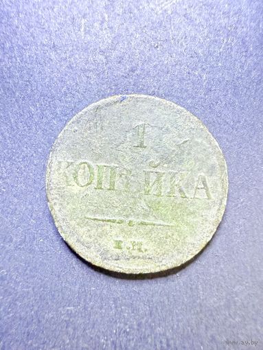 1 копейка 1837 г. ЕМ.КТ , не частая