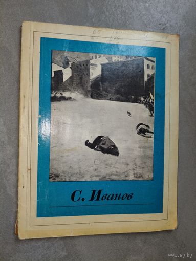 Петр Суздалев "Сергей Васильевич Иванов" Альбом