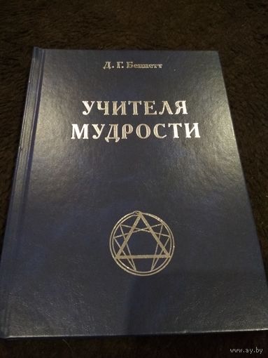 Беннетт Д. Учителя мудрости. 2006г.
