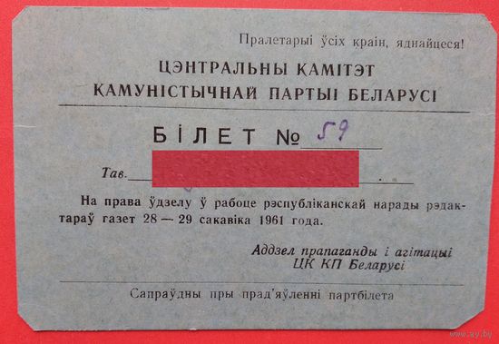 Білет на права удзелу ў нарадзе редактароў газет. ЦК КПБ. Мінск. 1961 г.