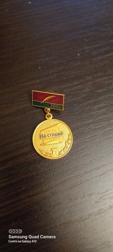 На страже