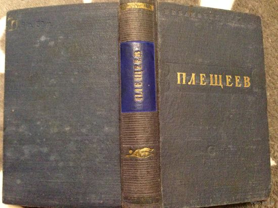 Плещеев. Стихи