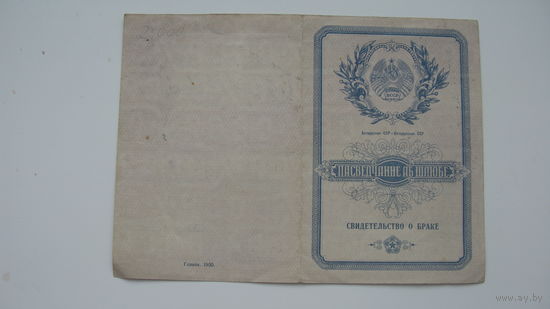 1953 г. БССР Свидетельство о браке