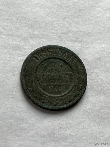 3 копейки 1896
