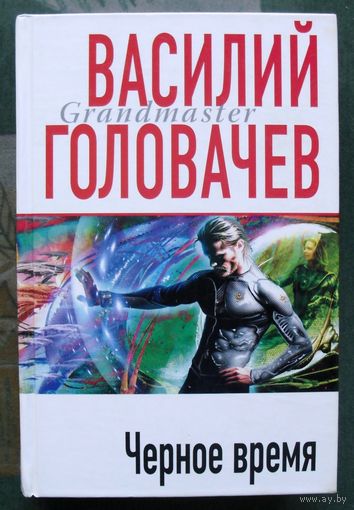 Черное время. Василий Головачёв. Серия Грандмастер фантастики.