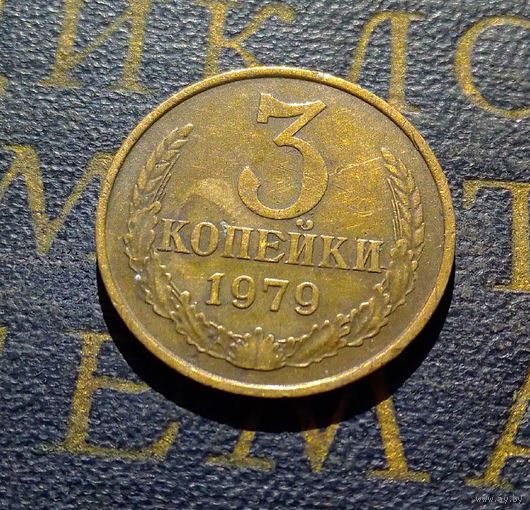 3 копейки 1979 СССР #43