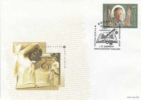 Беларусь 2006 КПД 85 лет со дня рождения Шамякина (к1а)