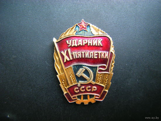 УДАРНИК 11 ПЯТИЛЕТКИ СССР.