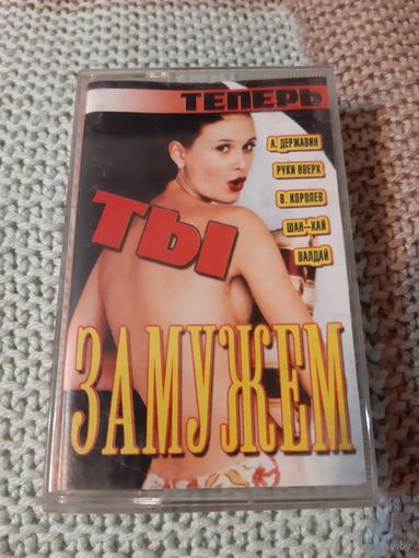 Кассета Теперь ты замужем.