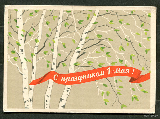 С праздником 1 мая. Худ. Ф. Киселев. 1962