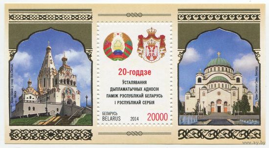 Беларусь 2014 #1039. Блок 20-летие установления дипломатических отношений между Республикой Беларусь и Республикой Сербия (20000 руб)