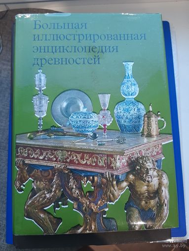 Большая иллюстрированная энциклопедия древностей.