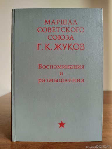 Г.К. Жуков Воспоминания и размышления 1971