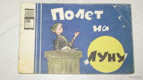 Фильм сказка"Полет на луну."\10