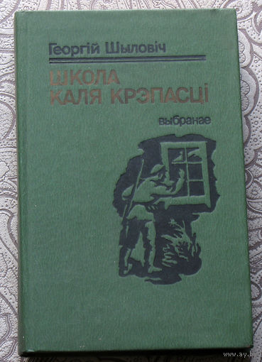 Георгiй Шыловiч Школа каля крепасцi.Выбранае.