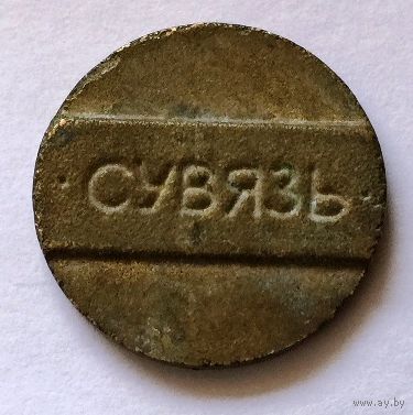 Телефонный жетон "СУВЯЗЬ"