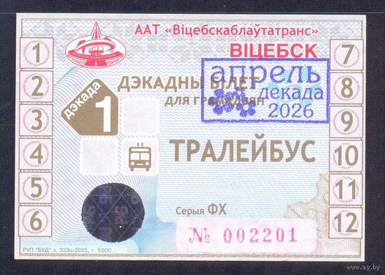 Витебск 2026  проездной на декаду троллейбус