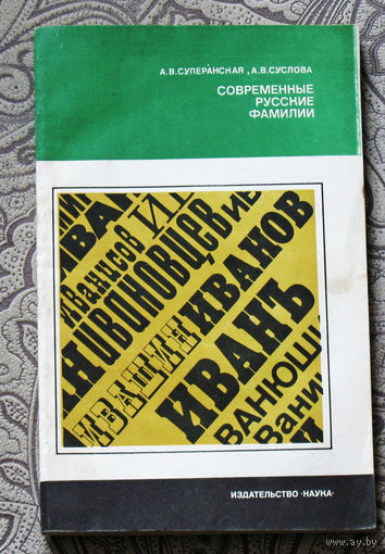 А.В.Суперанская, А.В.Суслова Современные русские фамилии.
