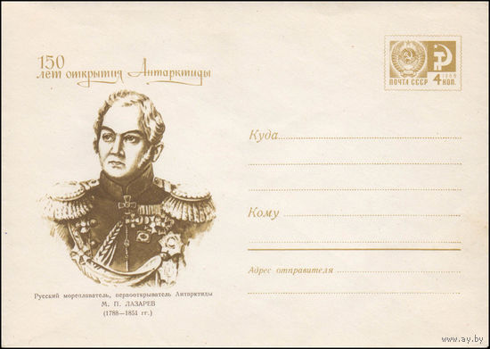 Художественный маркированный конверт СССР  N 6754 (10.12.1969) 150 лет открытия Антарктиды  Русский мореплаватель, первооткрыватель Антарктиды М.П. Лазарев (1788-1851 гг.)