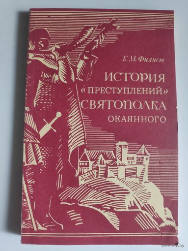 Г. М. Филист. История "преступлений" Святополка Окаянного.